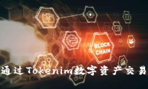如何通过Tokenim数字资产交易体验