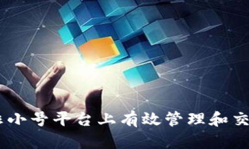 如何在非小号平台上有效管理和交易Token
