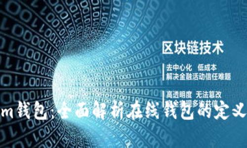 Tokenim钱包：全面解析在线钱包的定义与优势